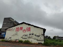 -扬美古镇景区