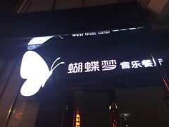 门面-蝴蝶汇音乐酒馆(罗湖店)