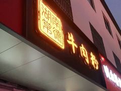 门面-湖南常德牛肉米粉(十梓街店)