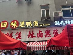 -回味黑鸭煲·始于2006(万松园店)