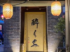 门面-醉长安(南门总店)