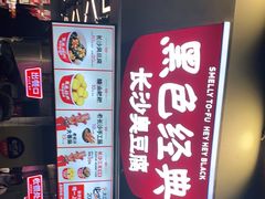 -黑色经典臭豆腐·湖南特产(坡子街店)