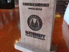 -布拉格餐厅· 中欧捷克菜(全国首店)