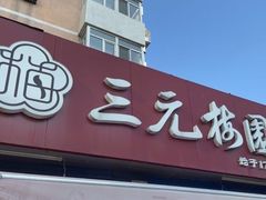 -三元梅园(新源里店)