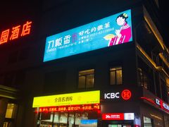 门面-刀板香·安徽菜(国购IFC店)
