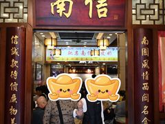 -南信牛奶甜品专家