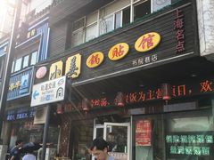 门面-小姜锅贴(凤凰街店)