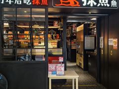 -探鱼·鲜青椒爽麻烤鱼(朝阳悠唐广场店)