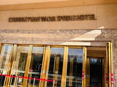 -春晖园度假酒店温泉