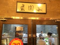 -袁记串串香(新南门店)