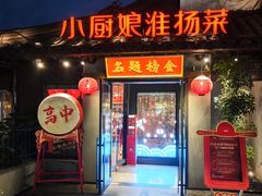 -小厨娘金榜题名(夫子庙秦淮河店)