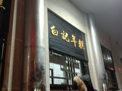 -清真·白记年糕(牛街北口店)