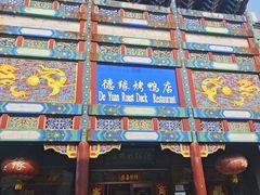 -德缘烤鸭店(大栅栏店)