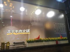 -普宁潮汕牛肉火锅(新香洲店)