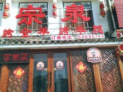 -宗泉烤全羊·烤羊腿·家常菜(解放东路店)