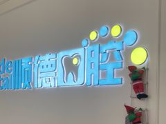-顺德口腔医院(幸福东区店)