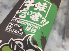 -型男美蛙烤牛蛙(南长街店)