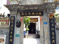 门面-鼓浪屿牌馅饼(博物馆店)