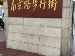 -南京路步行街