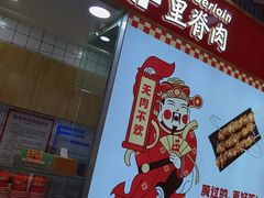 门面-首炸里脊肉(汉神购物广场店)