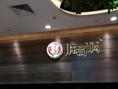 -胖哥俩肉蟹煲(福州仓山爱琴海店)