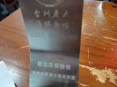 -台州老六海鲜面馆(上南总店)