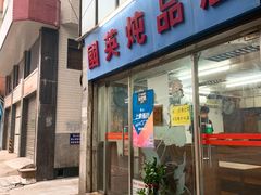 -国英炖品店(甲子路店)