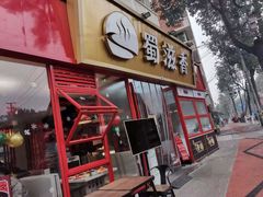 门面-蜀滋香鲜鱼美蛙火锅(339店)