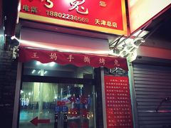 门面-王妈手撕烤兔