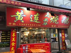 门面-黄连大头华烧鹅店(大良店)