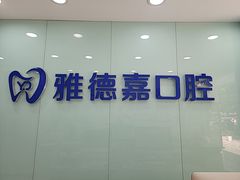 -雅德嘉口腔·咬合重建中心(时雨园店)