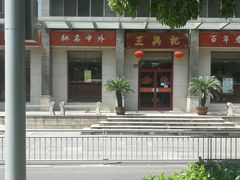 -王興記(中山路店)