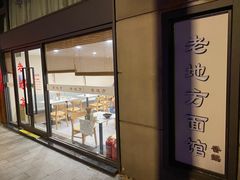 -老地方面馆(思南路店)