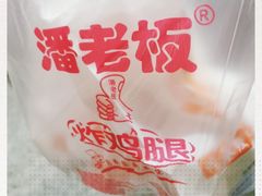 -潘老板炸鸡(君临紫金商业街店)