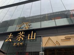 -去茶山(新光里店)