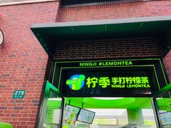 -柠季·手打柠檬茶(吴江路店)