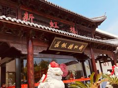 -新虹楼饭庄(崇明陈家镇店)
