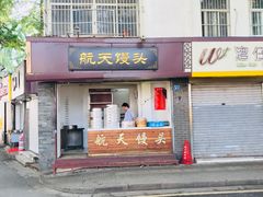 门面-航天馒头(瞻园路店)