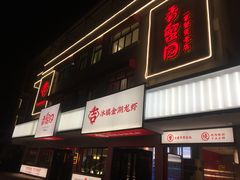 门面-香蟹园金湖龙虾(金磐路旗舰店)