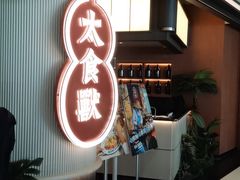 -太食獸泰式茶餐厅(IFS国金中心店)