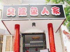 -臭鳜鱼人家·老字号徽菜