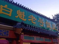门面-白魁老号饭庄(交道口店)