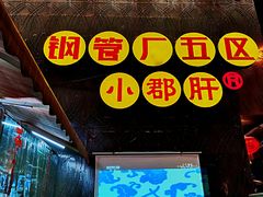 门面-钢管厂歆瑞源油卤串串香(春熙路太古里店)