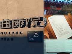 -曲廊院(东四十一条店)