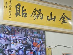 -金山锅贴店(金泉路店)