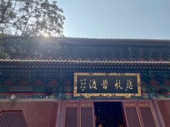 -宝通禅寺