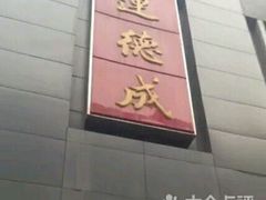 -运德成·天津老味烧烤(广开二马路店)