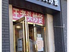 门面-王老头炒货(天坛东路店)