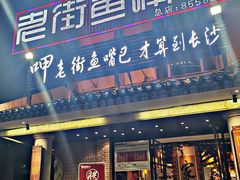 门面-老街鱼嘴巴(坡子街老店)