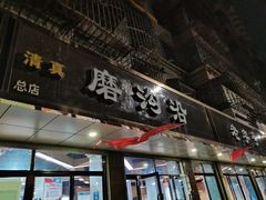 -清真磨沟沿老字号牛肉面(总店)
